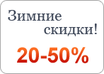Зимние скидки 20%