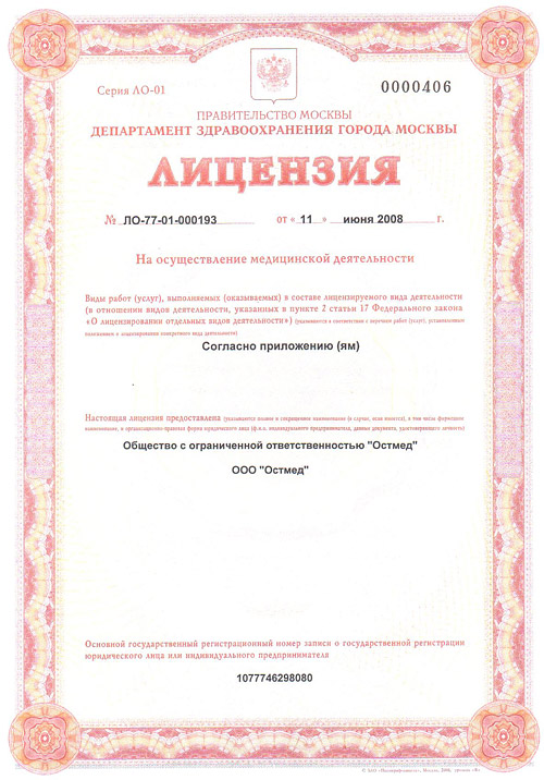 Лицензия клиники остеопатии «Остмед»