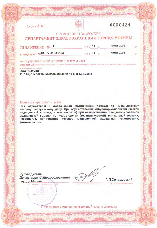 Лицензия клиники остеопатии «Остмед»