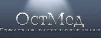 Остеопатия, врач остеопат в клинике «Остмед»