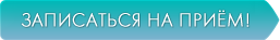 Записаться на прием